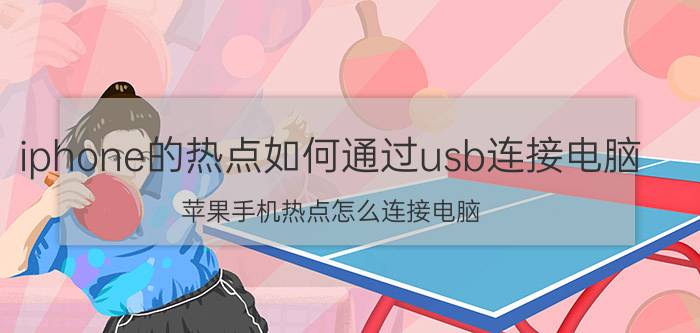 iphone的热点如何通过usb连接电脑 苹果手机热点怎么连接电脑？